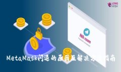 MetaMask闪退的原因及解决方