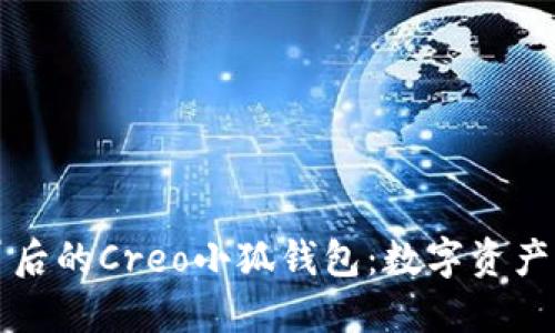 中本聪创意背后的Creo小狐钱包：数字资产管理的新选择