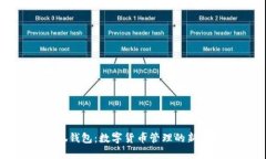 小狐钱包：数字货币管理