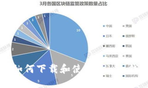 苹果手机用户如何下载和使用token钱包的完整指南