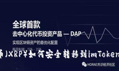 瑞波币（XRP）如何安全转移到imToken钱包？