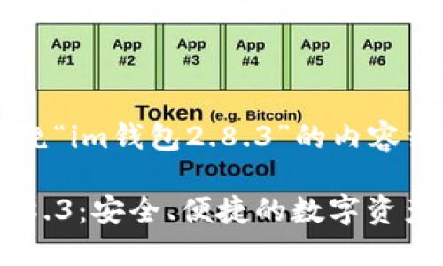 下面是围绕“im钱包2.8.3”的内容结构：

IM钱包2.8.3：安全、便捷的数字资产管理平台