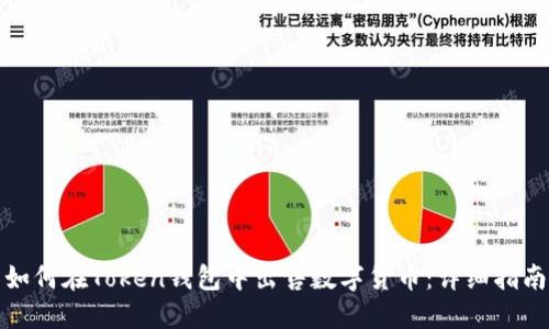 如何在Token钱包中出售数字货币：详细指南