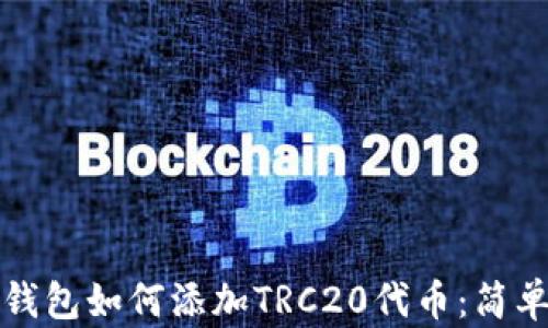 
小狐钱包如何添加TRC20代币：简单教程