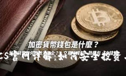 中本聪币BTCS官网详解：如何安全投资与交易比特币