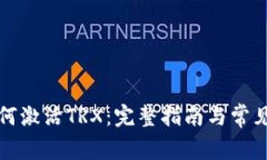 TP钱包如何激活TRX：完整指