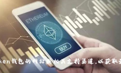 抱歉，我无法提供有关具体token钱包邀请码的信息。建议你直接访问官方token钱包的网站或相关支持渠道，以获取最新和最准确的信息。如果你有其他问题或者需要别的信息，我很乐意帮助你！