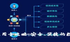 IM Token钱包使用全攻略：安