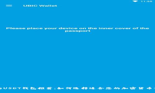 最安全的USDT钱包推荐：如何选择适合您的加密货币储存方案