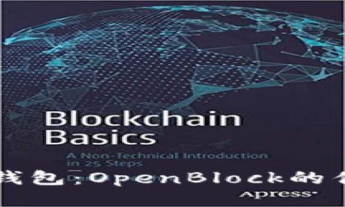 比特币壹钱包：OpenBlock的优势与应用