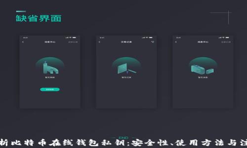 
全面解析比特币在线钱包私钥：安全性、使用方法与注意事项