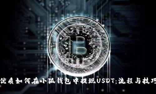 优质如何在小狐钱包中提现USDT：流程与技巧