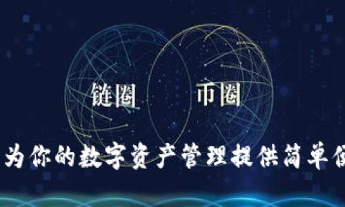 小狐钱包插件：为你的数字资产管理提供简单便捷的解决方案