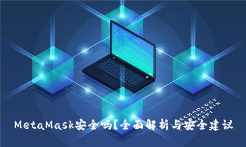 MetaMask安全吗？全面解析与安全建议