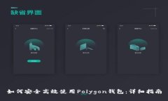 如何安全高效使用Polygon钱