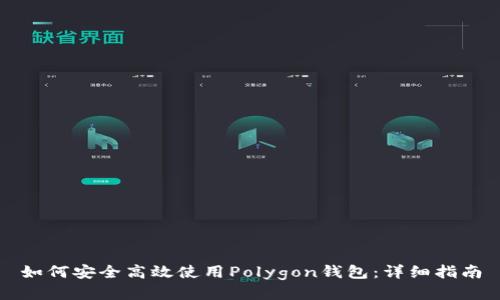 如何安全高效使用Polygon钱包：详细指南