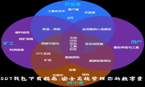 USDT钱包下载指南：安全高效管理你的数字资产