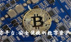 Bitop官方平台：安全便捷的