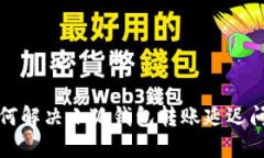 如何解决小狐钱包转账延