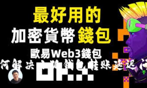 如何解决小狐钱包转账延迟问题