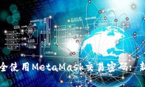 如何安全使用MetaMask交易密码: 新手指南