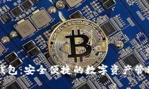 波宝钱包：安全便捷的数字资产管理平台