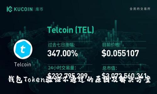 钱包Token验证不通过的原因及解决方案