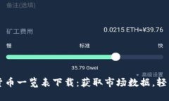 全面加密货币一览表下载