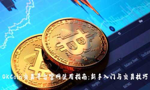 OKCoin交易平台官网使用指南：新手入门与交易技巧