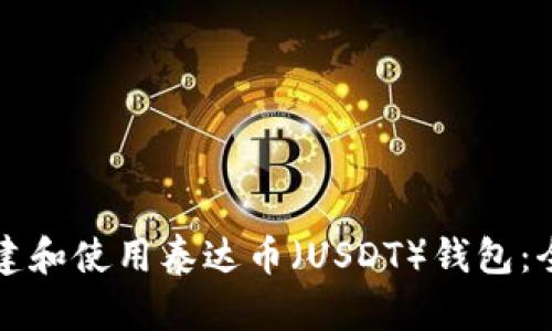 如何创建和使用泰达币（USDT）钱包：全面指南