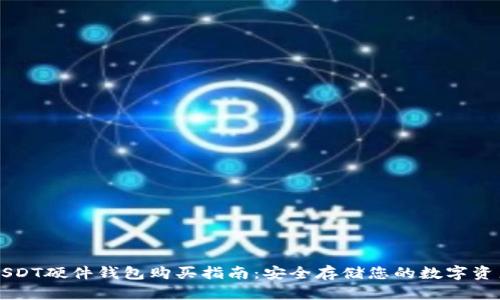 USDT硬件钱包购买指南：安全存储您的数字资产