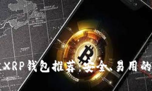 2023年最佳XRP钱包推荐：安全、易用的iOS应用分析