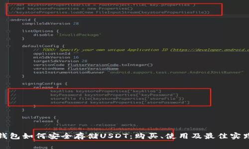 硬件钱包如何安全存储USDT：购买、使用及最佳实践指南