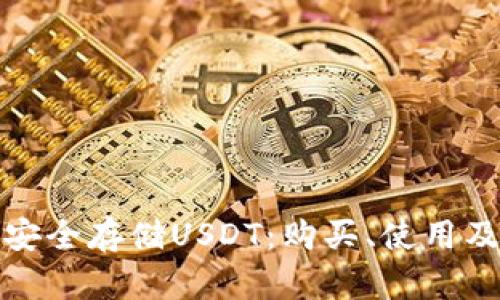 硬件钱包如何安全存储USDT：购买、使用及最佳实践指南