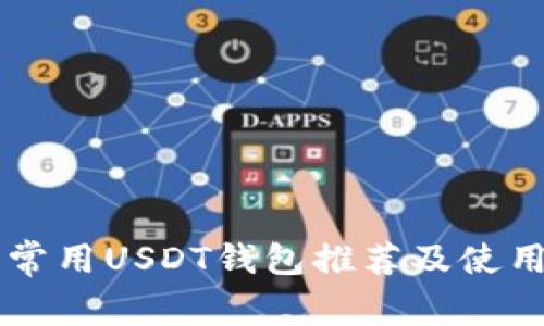 国内常用USDT钱包推荐及使用指南