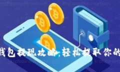 BitKeep钱包提现攻略：轻松