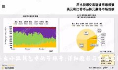 如何导出小狐钱包中的子