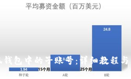 如何导出小狐钱包中的子账号：详细教程与常见问题解答