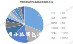 如何顺利使用小狐钱包进