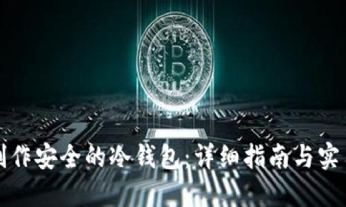 如何制作安全的冷钱包：详细指南与实用技巧