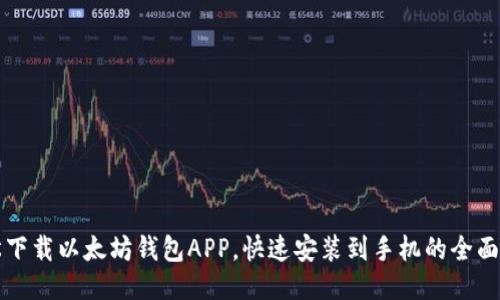 轻松下载以太坊钱包APP，快速安装到手机的全面指南