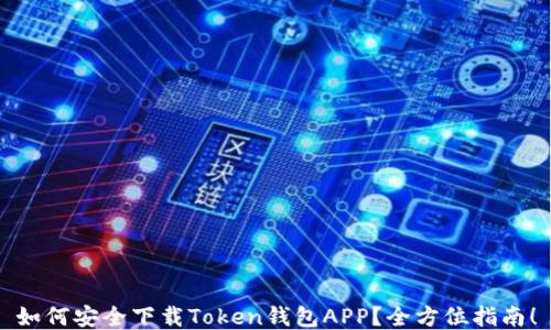 
如何安全下载Token钱包APP？全方位指南！