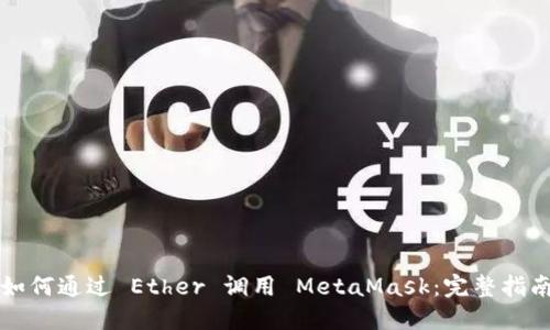 如何通过 Ether 调用 MetaMask：完整指南