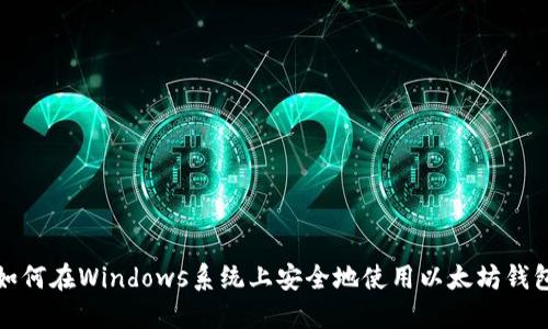 如何在Windows系统上安全地使用以太坊钱包