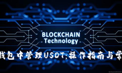 如何在ETH钱包中管理USDT：操作指南与常见问题解答