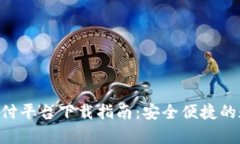 Gopay钱包支付平台下载指南