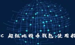 全面解析 SBTC 超级比特币