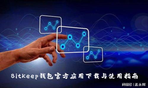 BitKeep钱包官方应用下载与使用指南