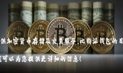 比特派（Bit Pai）钱包是一家成立于中国的区块链钱包公司。它主要提供加密货币存储及交易服务。比特派钱包的目标客户群体包括个人用户及小型企业，用于管理和交易各种加密货币。

如果您对比特派钱包的功能、特点或其他相关问题有兴趣，请告诉我，我可以为您提供更详细的信息！