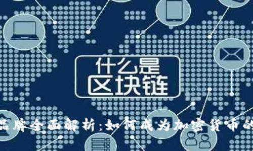 MetaMask品牌全面解析：如何成为加密货币的桥梁与工具